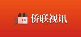 僑聯(lián)視訊